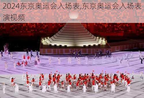 东京奥运会入场表,东京奥运会入场表演视频