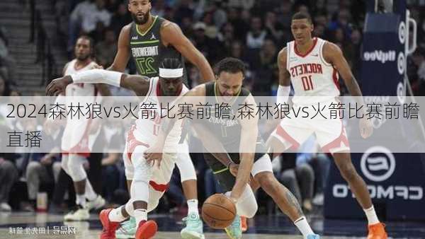 森林狼vs火箭比赛前瞻,森林狼vs火箭比赛前瞻直播