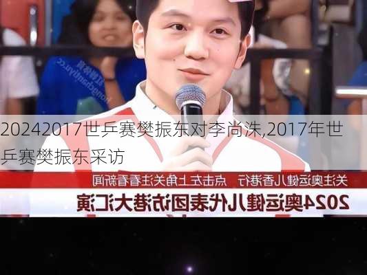 2017世乒赛樊振东对李尚洙,2017年世乒赛樊振东采访