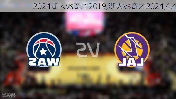 湖人vs奇才2019,湖人vs奇才2024,4.4