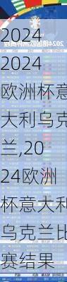 2024欧洲杯意大利乌克兰,2024欧洲杯意大利乌克兰比赛结果