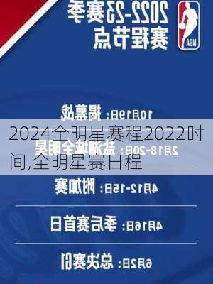 全明星赛程2022时间,全明星赛日程