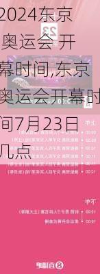 东京 奥运会 开幕时间,东京奥运会开幕时间7月23日几点