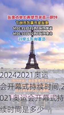 2021奥运会开幕式持续时间,2021奥运会开幕式持续时间是多少