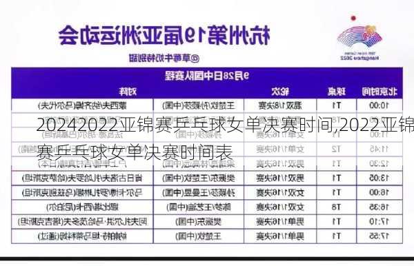 2022亚锦赛乒乓球女单决赛时间,2022亚锦赛乒乓球女单决赛时间表