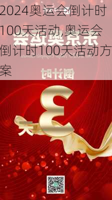 奥运会倒计时100天活动,奥运会倒计时100天活动方案