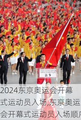 东京奥运会开幕式运动员入场,东京奥运会开幕式运动员入场顺序