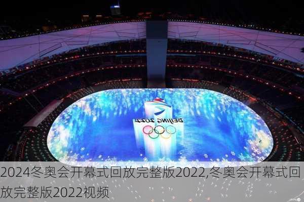 冬奥会开幕式回放完整版2022,冬奥会开幕式回放完整版2022视频