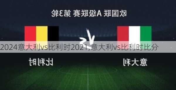 意大利vs比利时2021,意大利vs比利时比分