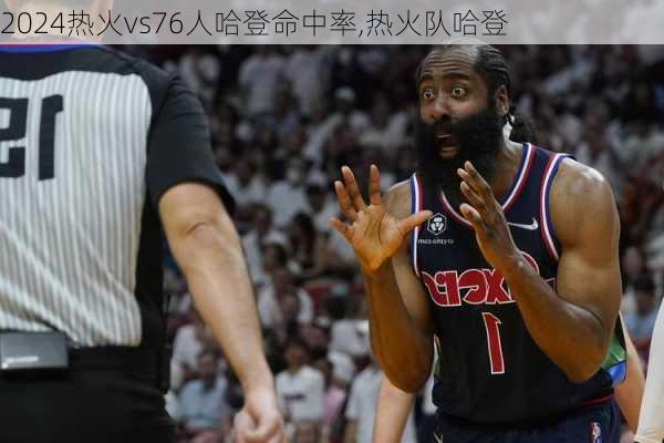 热火vs76人哈登命中率,热火队哈登