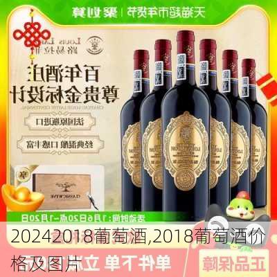 2018葡萄酒,2018葡萄酒价格及图片