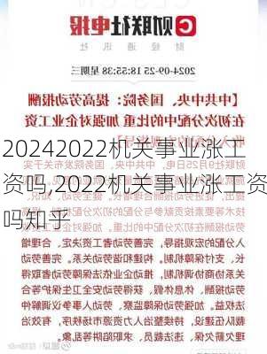 2022机关事业涨工资吗,2022机关事业涨工资吗知乎