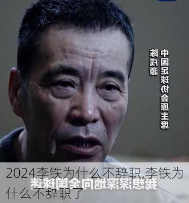 李铁为什么不辞职,李铁为什么不辞职了