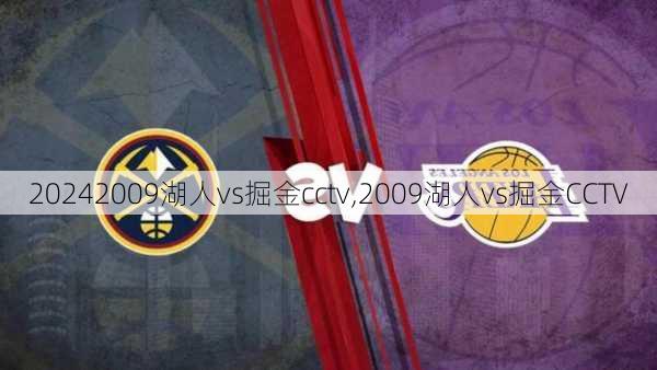 2009湖人vs掘金cctv,2009湖人vs掘金CCTV