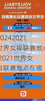 2021世界女排联赛地点,2021世界女排联赛地点在哪