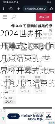 世界杯开幕式北京时间几点结束的,世界杯开幕式北京时间几点结束的啊