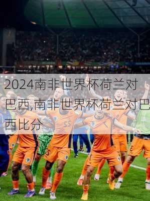 南非世界杯荷兰对巴西,南非世界杯荷兰对巴西比分