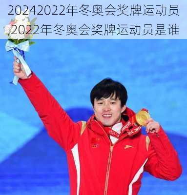 2022年冬奥会奖牌运动员,2022年冬奥会奖牌运动员是谁