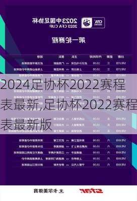 足协杯2022赛程表最新,足协杯2022赛程表最新版