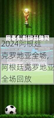 阿根廷克罗地亚全场,阿根廷克罗地亚全场回放