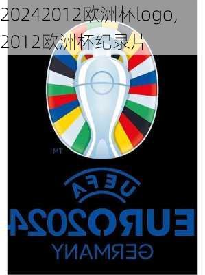 2012欧洲杯logo,2012欧洲杯纪录片