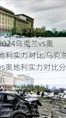 乌克兰vs奥地利实力对比,乌克兰vs奥地利实力对比分析