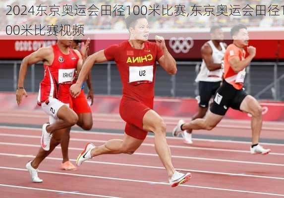 东京奥运会田径100米比赛,东京奥运会田径100米比赛视频