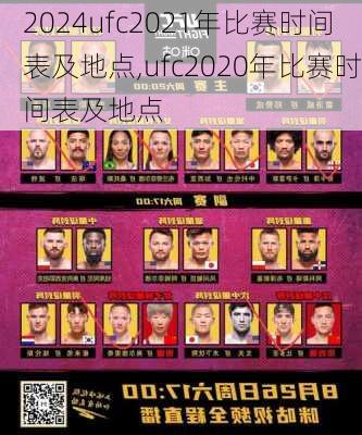 ufc2021年比赛时间表及地点,ufc2020年比赛时间表及地点