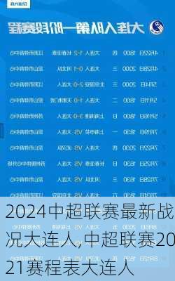 中超联赛最新战况大连人,中超联赛2021赛程表大连人