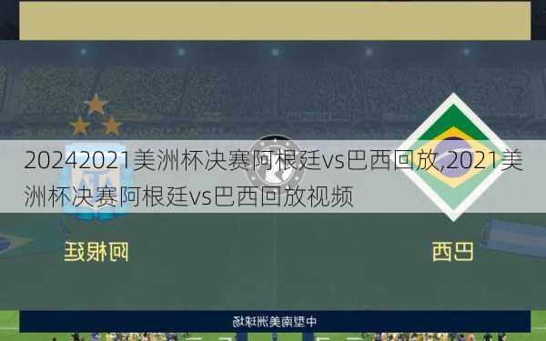 2021美洲杯决赛阿根廷vs巴西回放,2021美洲杯决赛阿根廷vs巴西回放视频