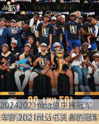 2021nba总决赛冠军阵容,2021nba总决赛的冠军