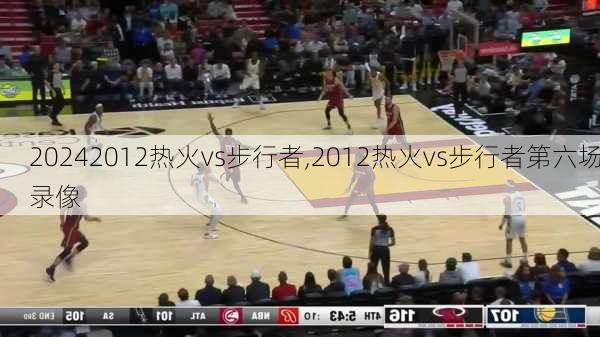 2012热火vs步行者,2012热火vs步行者第六场录像