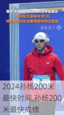 孙杨200米最快时间,孙杨200米最快成绩