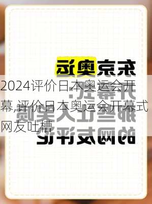 评价日本奥运会开幕,评价日本奥运会开幕式网友吐槽