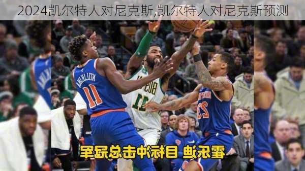 凯尔特人对尼克斯,凯尔特人对尼克斯预测