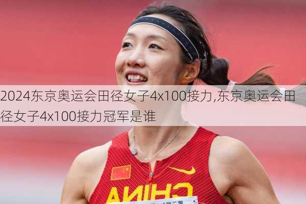 东京奥运会田径女子4x100接力,东京奥运会田径女子4x100接力冠军是谁