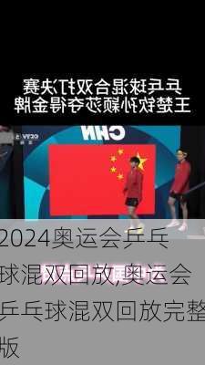 奥运会乒乓球混双回放,奥运会乒乓球混双回放完整版