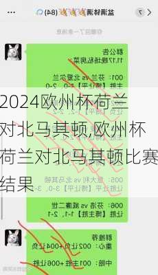 欧州杯荷兰对北马其顿,欧州杯荷兰对北马其顿比赛结果