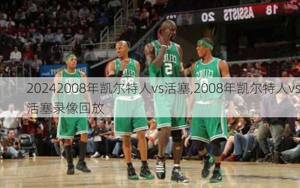 2008年凯尔特人vs活塞,2008年凯尔特人vs活塞录像回放