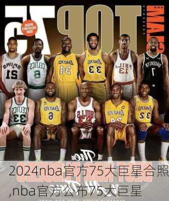 nba官方75大巨星合照,nba官方公布75大巨星