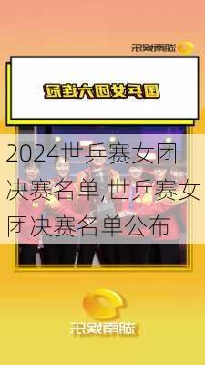 世乒赛女团决赛名单,世乒赛女团决赛名单公布