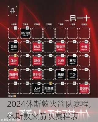 休斯敦火箭队赛程,休斯敦火箭队赛程表