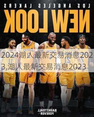 湖人最新交易消息2023,湖人最新交易消息2023