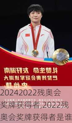 2022残奥会奖牌获得者,2022残奥会奖牌获得者是谁