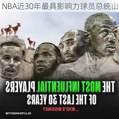 NBA近30年最具影响力球员总统山