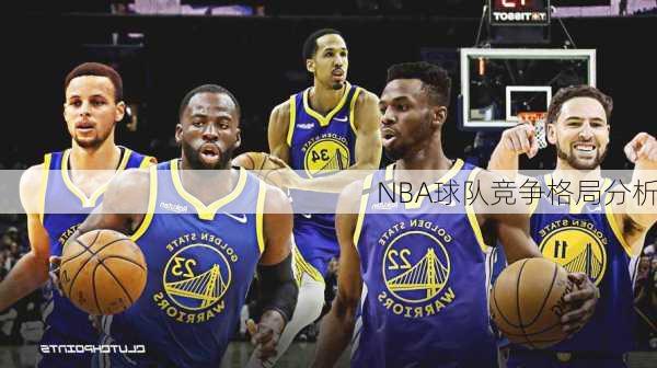 NBA球队竞争格局分析