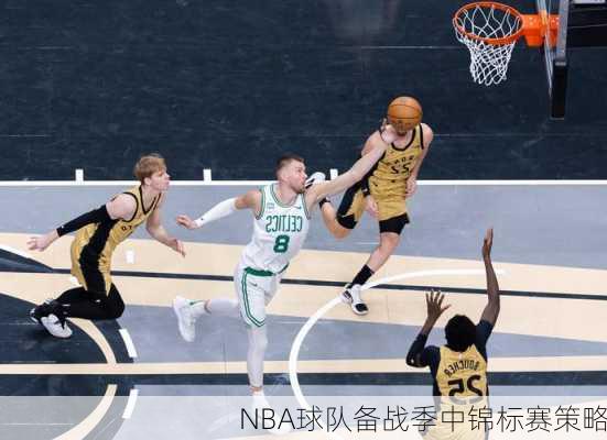 NBA球队备战季中锦标赛策略