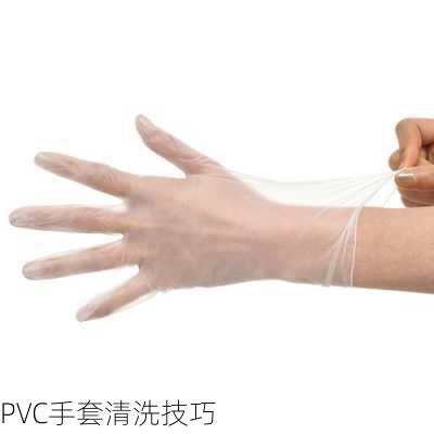 PVC手套清洗技巧